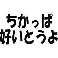 商品詳細 ちかっぱ 好いとうよ Tシャツ ピンク デザインtシャツ通販clubt