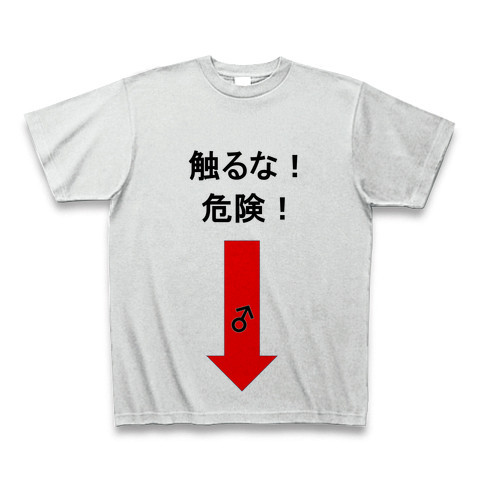 商品詳細 触るな 危険 Tシャツ アッシュ デザインtシャツ通販clubt