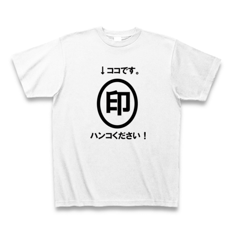 商品詳細 ハンコください Tシャツ ホワイト デザインtシャツ通販clubt