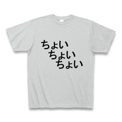 商品詳細 ちょいちょいちょい Tシャツ グレー デザインtシャツ通販clubt