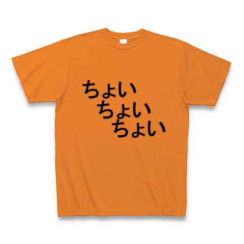 商品詳細 ちょいちょいちょい Tシャツ オレンジ デザインtシャツ通販clubt