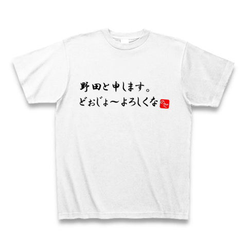 商品詳細 野田と申します Tシャツ ホワイト デザインtシャツ通販clubt