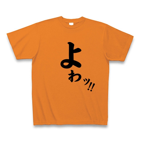 よわっ！｜Tシャツ｜オレンジ