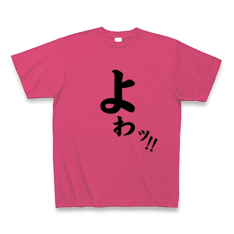 よわっ！｜Tシャツ｜ホットピンク