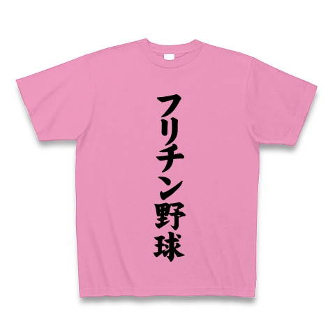 こんな野球はしたくない！｜Tシャツ｜ピンク