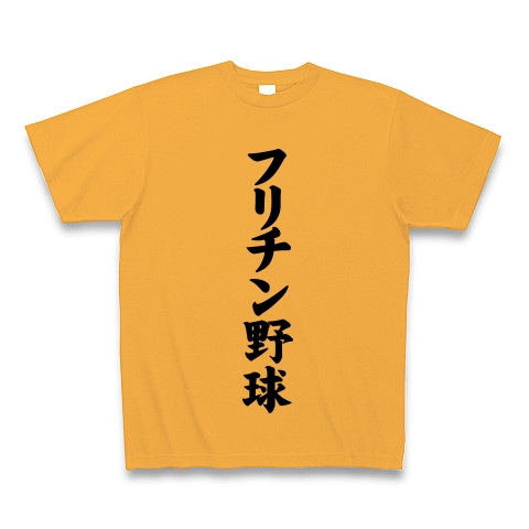 こんな野球はしたくない！｜Tシャツ｜コーラルオレンジ