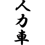 人力車