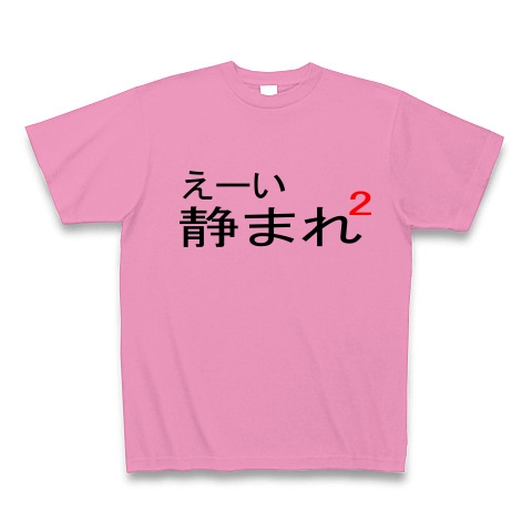 商品詳細 えーい 静まれ静まれ Tシャツ Pure Color Print ピンク デザインtシャツ通販clubt