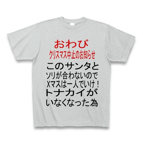 商品詳細 クリスマス中止のお知らせ Tシャツ グレー デザインtシャツ通販clubt