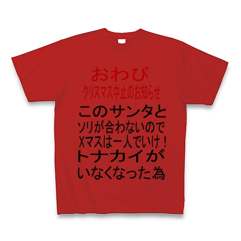 商品詳細 クリスマス中止のお知らせ Tシャツ レッド デザインtシャツ通販clubt