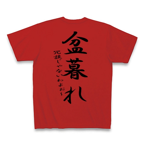 盆暮れ デザインの全アイテム デザインtシャツ通販clubt