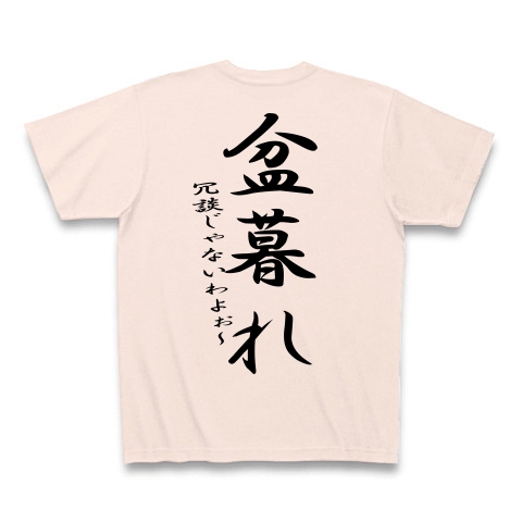 商品詳細 盆暮れ Tシャツ ライトピンク デザインtシャツ通販clubt