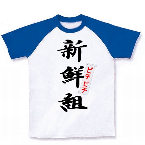 商品詳細 新鮮ピチピチ組 ラグランtシャツ ホワイト ロイヤルブルー デザインtシャツ通販clubt