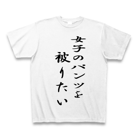 商品詳細 変態さん いらっしゃい Tシャツ ホワイト デザインtシャツ通販clubt