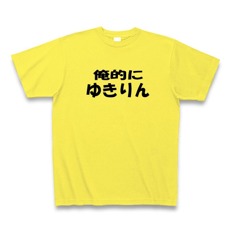 商品詳細 俺的にゆきりん Tシャツ イエロー デザインtシャツ通販clubt