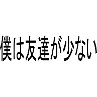 商品詳細 自虐的 僕は友達が少ない だから沢山友達は欲しいんだ Tシャツ バーガンディ デザインtシャツ通販clubt