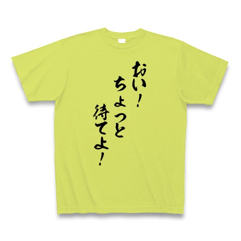 商品詳細 キムタク名言 Tシャツ ライトグリーン デザインtシャツ通販clubt