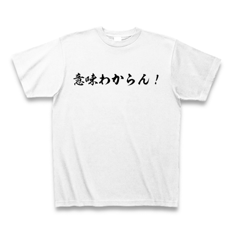 商品詳細 意味わからん Tシャツ ホワイト デザインtシャツ通販clubt