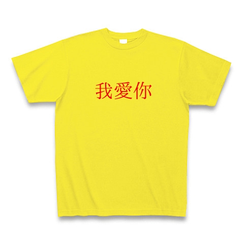 商品詳細『我愛你シンプル｜Tシャツ｜デイジー』デザインTシャツ 
