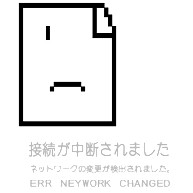 すべてのカタログ おしゃれな 接続が中断されました ネットワークの変更が検出されました