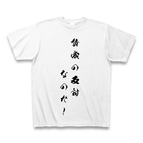 賛成の反対なのだ デザインの全アイテム デザインtシャツ通販clubt