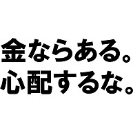 金はある デザインの全アイテム デザインtシャツ通販clubt