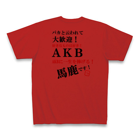 Akb神推し デザインの全アイテム デザインtシャツ通販clubt