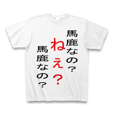 馬鹿なの デザインの全アイテム デザインtシャツ通販clubt