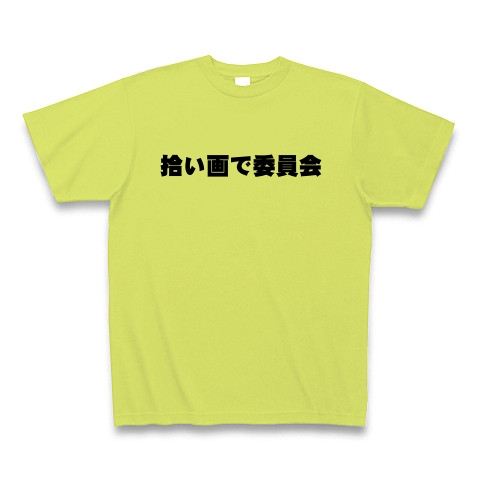 商品詳細 拾い画でいいんかい Tシャツ ライトグリーン デザインtシャツ通販clubt