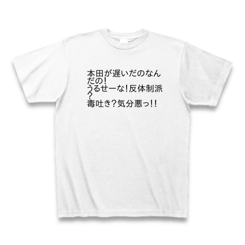 商品詳細 反体制派ほら変えよ 買えよ 笑 Tシャツ ホワイト デザインtシャツ通販clubt