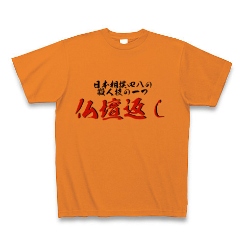 商品詳細 日本相撲四八の殺人技の一つ 仏壇返し Tシャツ オレンジ デザインtシャツ通販clubt