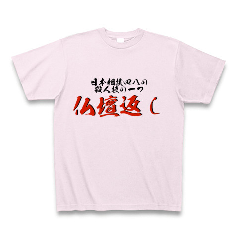 商品詳細 日本相撲四八の殺人技の一つ 仏壇返し Tシャツ ピーチ デザインtシャツ通販clubt