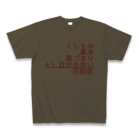 商品詳細 花粉症の計算 Tシャツ オリーブ デザインtシャツ通販clubt