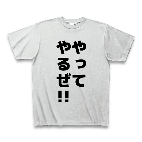 商品詳細 やってやるぜ Tシャツ アッシュ デザインtシャツ通販clubt