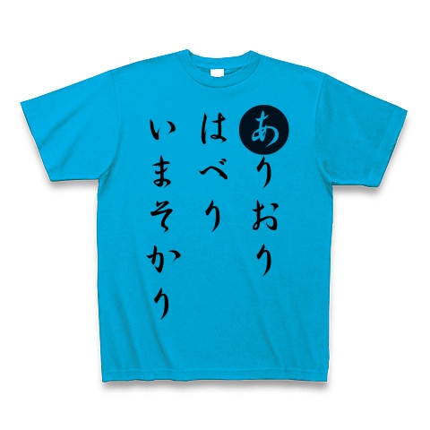 商品詳細 ありおりはべりいまそかり Tシャツ ターコイズ デザインtシャツ通販clubt