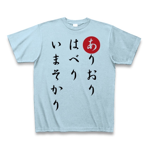 商品詳細 ありおりはべりいまそかり Tシャツ ライトブルー デザインtシャツ通販clubt