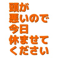 商品詳細 頭が悪いので今日休ませてください Tシャツ ナチュラル デザインtシャツ通販clubt