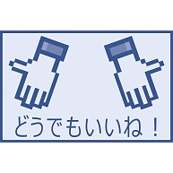 どうでもいいね デザインの全アイテム デザインtシャツ通販clubt