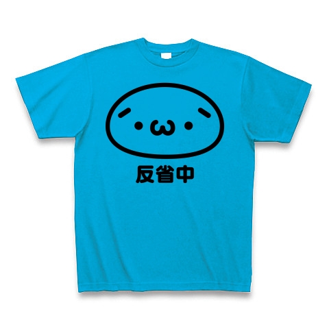 商品詳細 絵文字シリーズ 反省中 W Tシャツ ターコイズ デザインtシャツ通販clubt