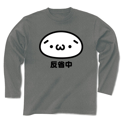 商品詳細 絵文字シリーズ 反省中 W 長袖tシャツ Pure Color Print グレー デザインtシャツ通販clubt