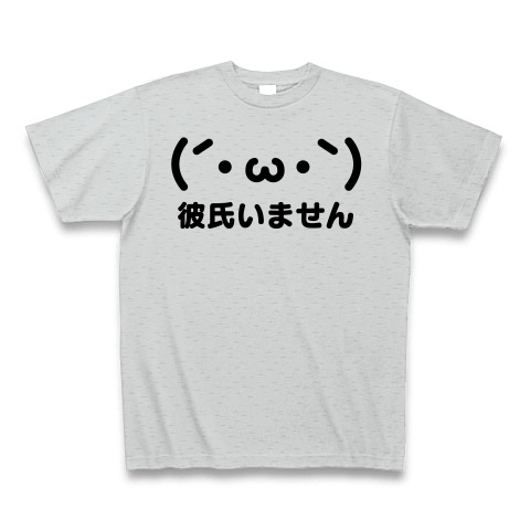 商品詳細 しょぼーん 彼氏いません W 彼氏いません宣言 Tシャツ グレー デザインtシャツ通販clubt