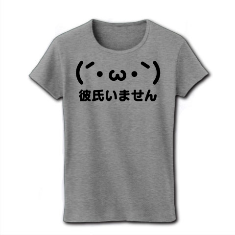 商品詳細 しょぼーん 彼氏いません W 彼氏いません宣言 レディースtシャツ グレー デザインtシャツ通販clubt