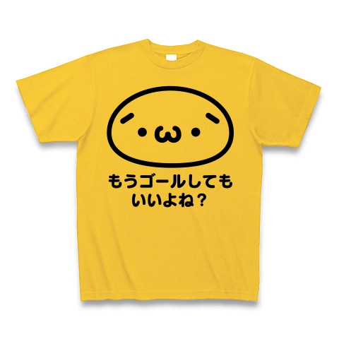 商品詳細 しょぼーん もうゴールしてもいいよね パロディ Tシャツ ゴールドイエロー デザインtシャツ通販clubt