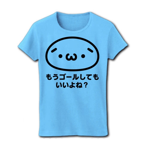 商品詳細 しょぼーん もうゴールしてもいいよね パロディ レディースtシャツ ライトブルー デザインtシャツ通販clubt