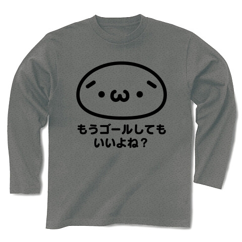 商品詳細 しょぼーん もうゴールしてもいいよね パロディ 長袖tシャツ グレー デザインtシャツ通販clubt