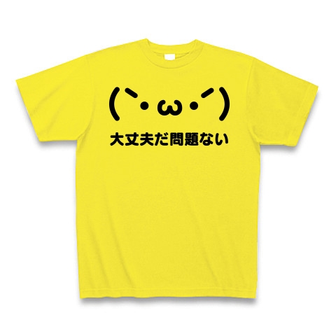 商品詳細 しょぼーん 大丈夫だ問題ない 絵文字 Tシャツ デイジー デザインtシャツ通販clubt