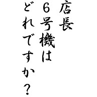 店長、６号機はどれですか？
