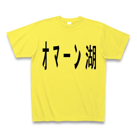 商品詳細 オマーン湖 Tシャツ イエロー デザインtシャツ通販clubt