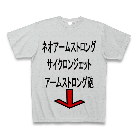 商品詳細 ネオアームストロングサイクロンジェットアームストロング砲 Tシャツ グレー デザインtシャツ通販clubt