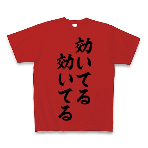 効いてる効いてる デザインの全アイテム デザインtシャツ通販clubt